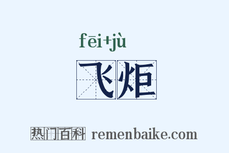 飞炬是什么意思的图片